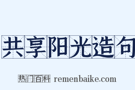 共享阳光造句是什么意思的图片